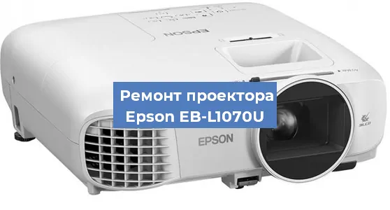 Ремонт проектора Epson EB-L1070U в Тюмени